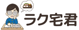ラク宅君